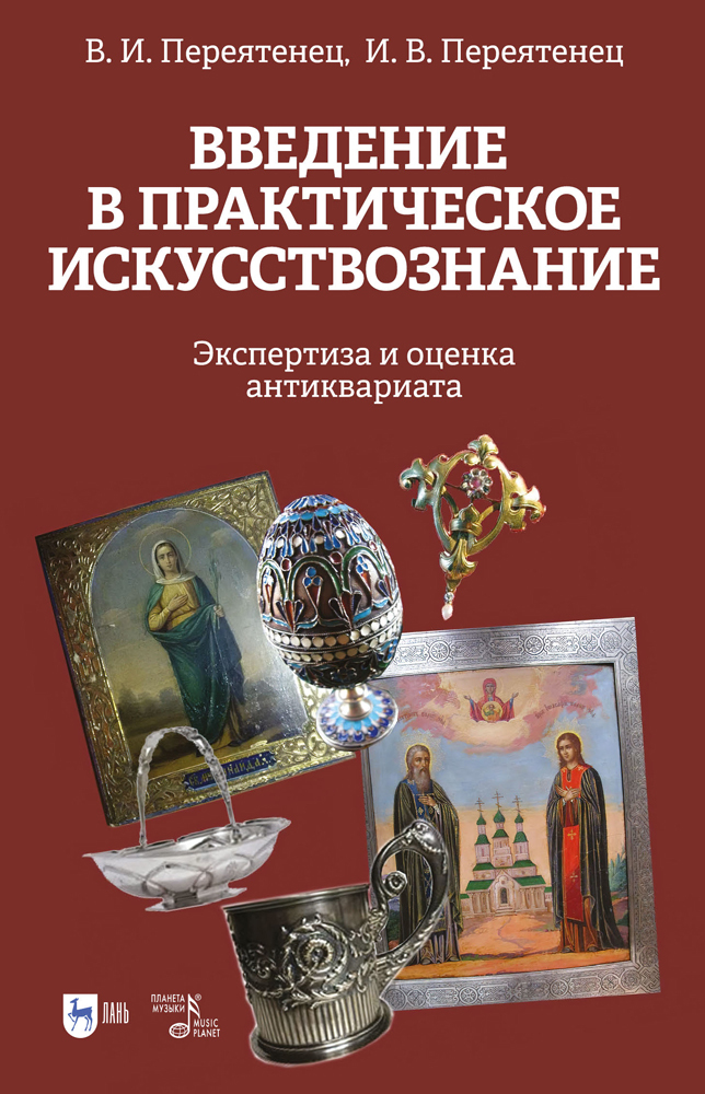 

Введение в практическое искусствознание Экспертиза и оценка антиквариата