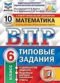 

ВПР. ФИОКО. СТАТГРАД. МАТЕМАТИКА. 6 КЛАСС. 10 ВАРИАНТОВ. ТЗ. ФГОС