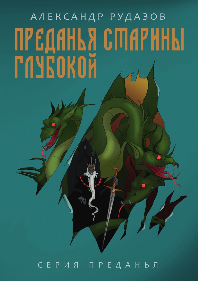 

Преданья старины глубокой