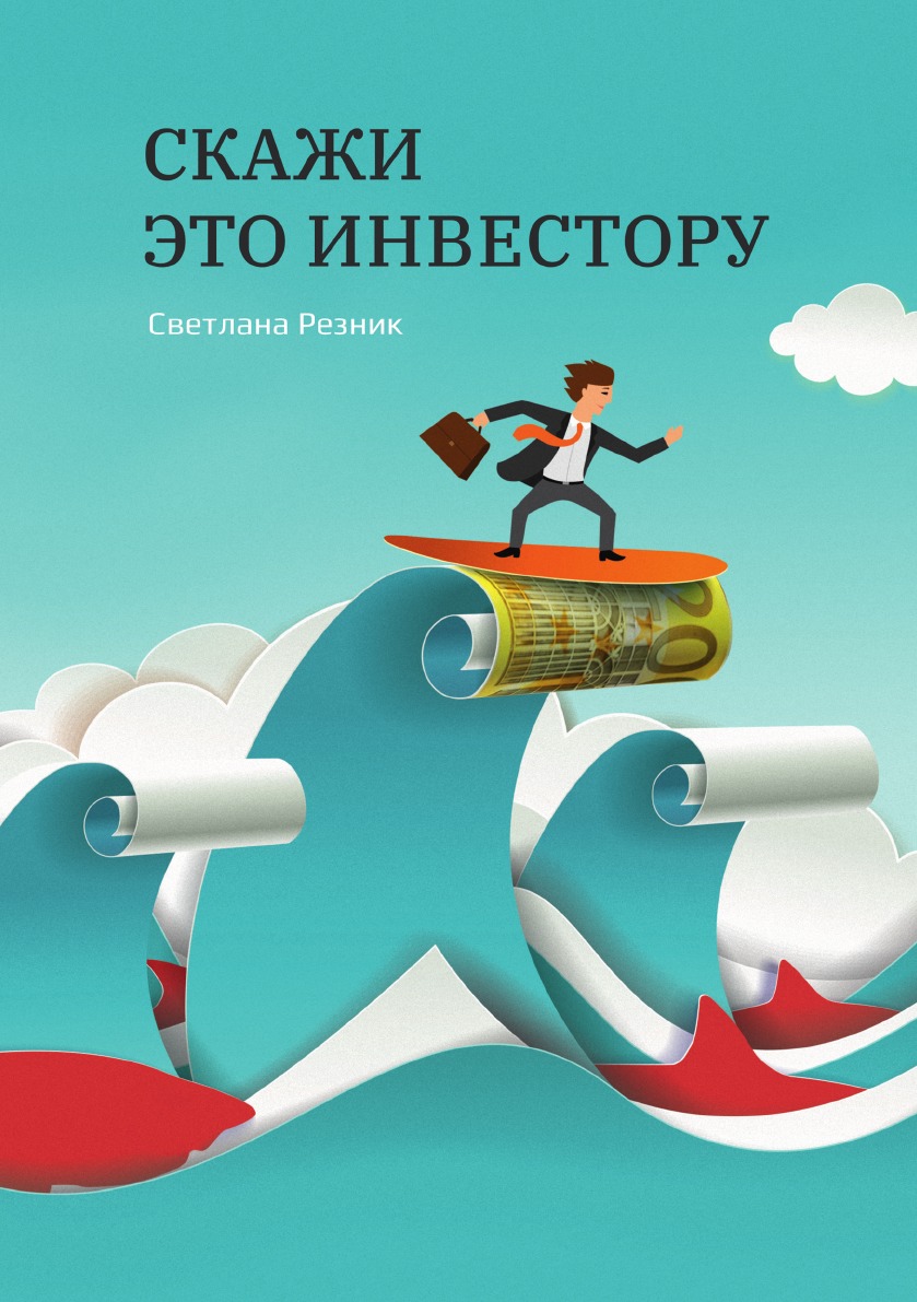 

Скажи это инвестору