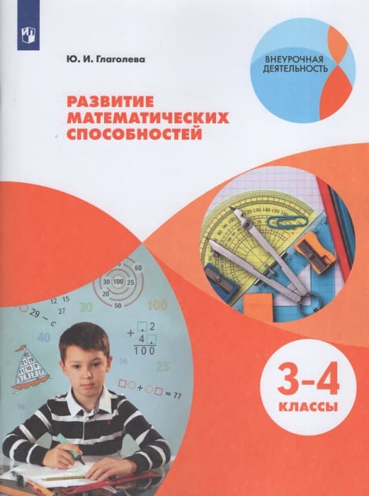 

Развитие математических способностей. 3-4 классы