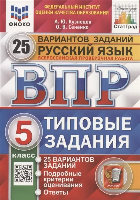 

ВПР. ФИОКО. СТАТГРАД. РУССКИЙ ЯЗЫК. 5 КЛАСС. 25 ВАРИАНТОВ. ТЗ. ФГОС