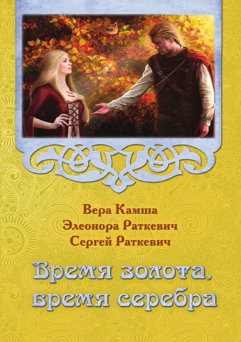 

Время золота, время серебра