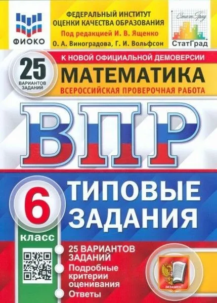 

ВПР.ФИОКО.СТАТГРАД.Математика 6 класс 25 вариантов ТЗ. ФГОС