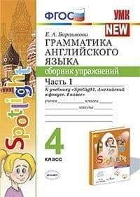 

УМК.030н ГРАММ.АНГЛ.ЯЗ.СБ.УПР.К SPOTLIGHT 4 класс БЫКОВА.Часть 1 ФГОС (к новому ФПУ)