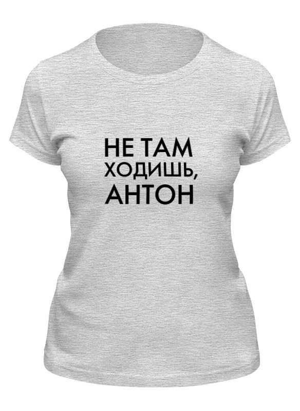 Футболка женская Printio Не там ходишь, антон серая M