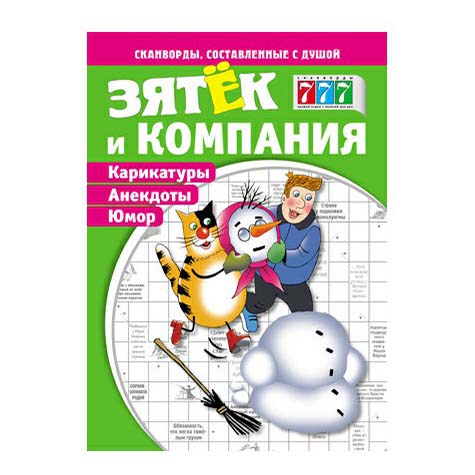 

Журнал 777 Зятек и компания