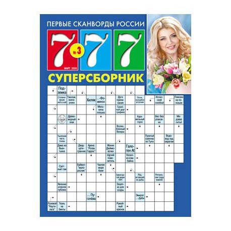 

Журнал 777 Суперсборник