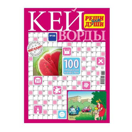

Журнал Реши для души Кейворды