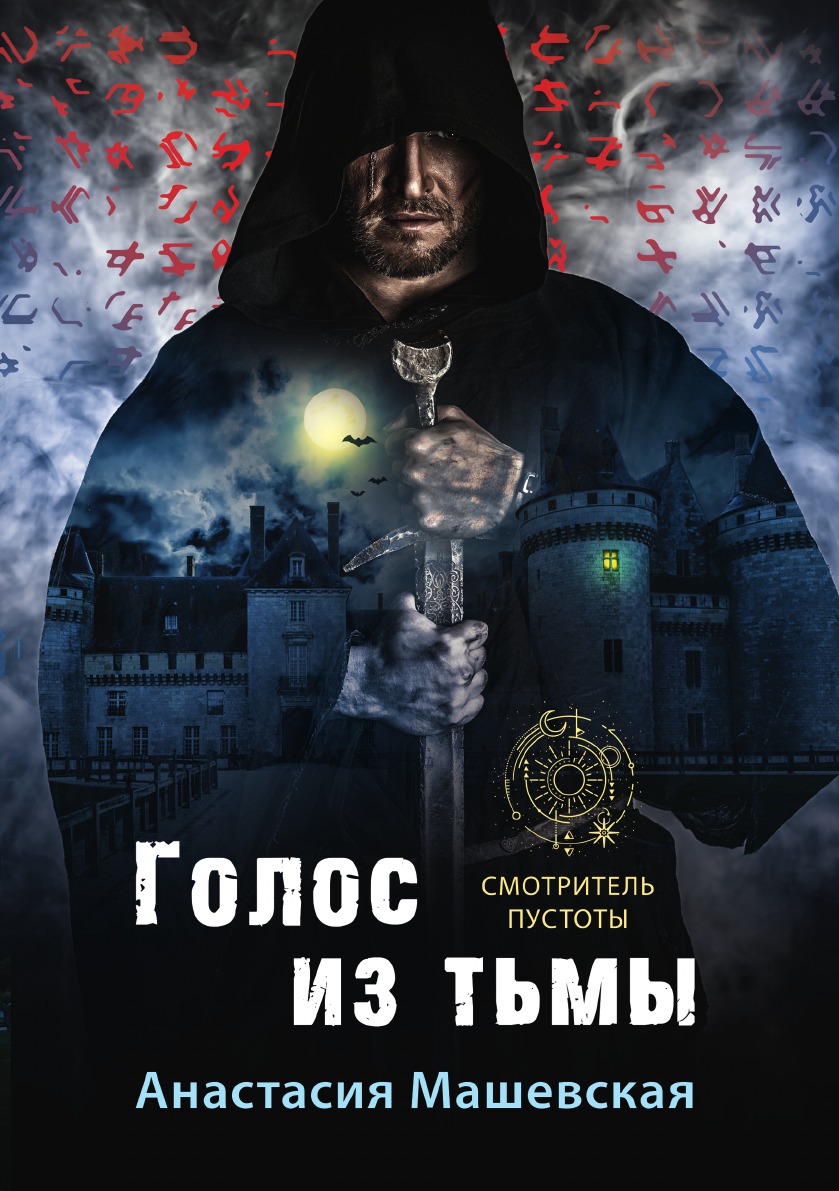 

Голос из тьмы