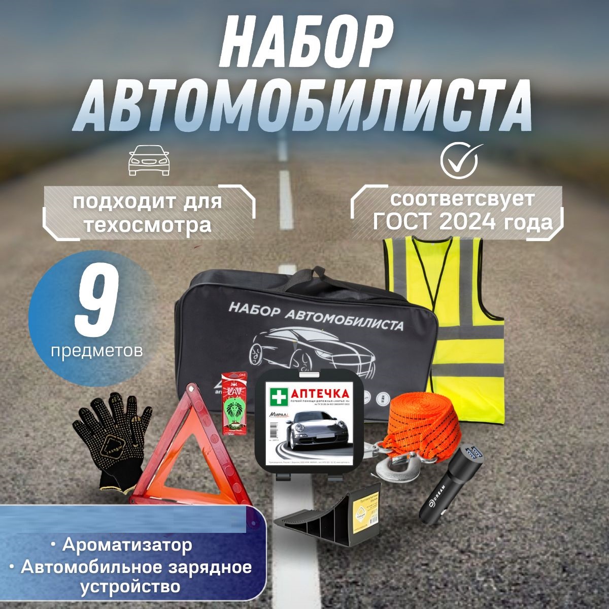 Набор автомобилиста Sweet Home аварийный дорожный ГОСТ 2024 г.