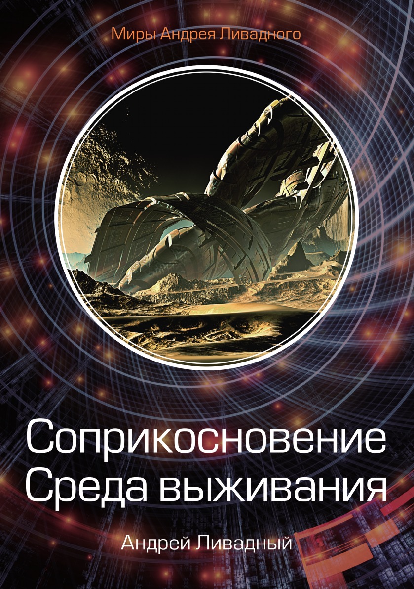 

Соприкосновение. Среда выживания