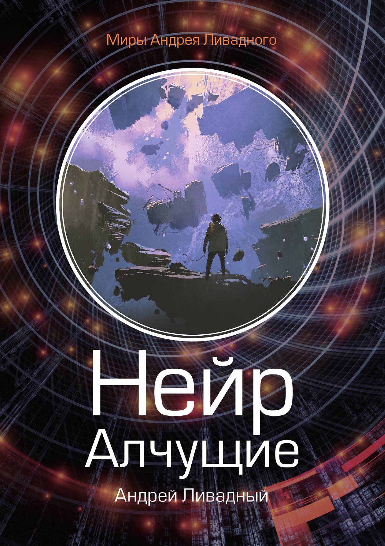 

Нейр. Алчущие