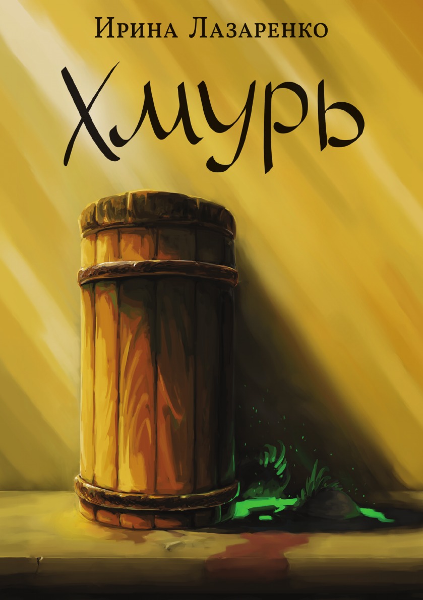 

Хмурь
