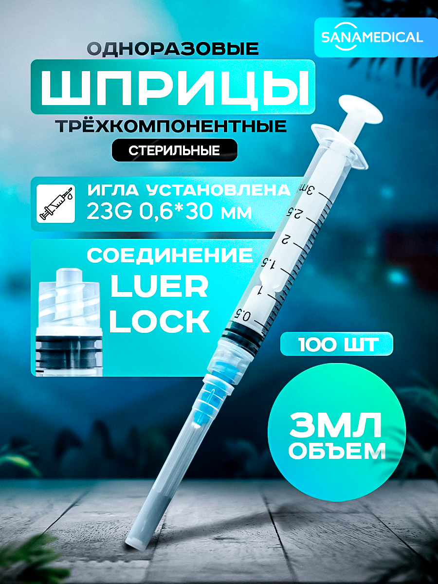 

Шприц Sanamedical, Luer Lock, одноразовый G23, 3 мл, 100 шт, Sanamedicalшприцы