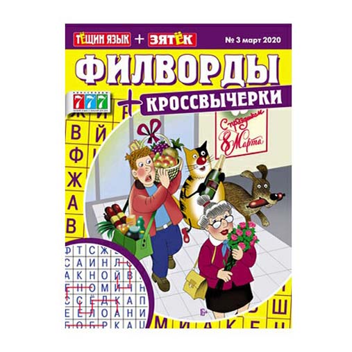 

Журнал 777 Филворды Тещин язык + Зятек