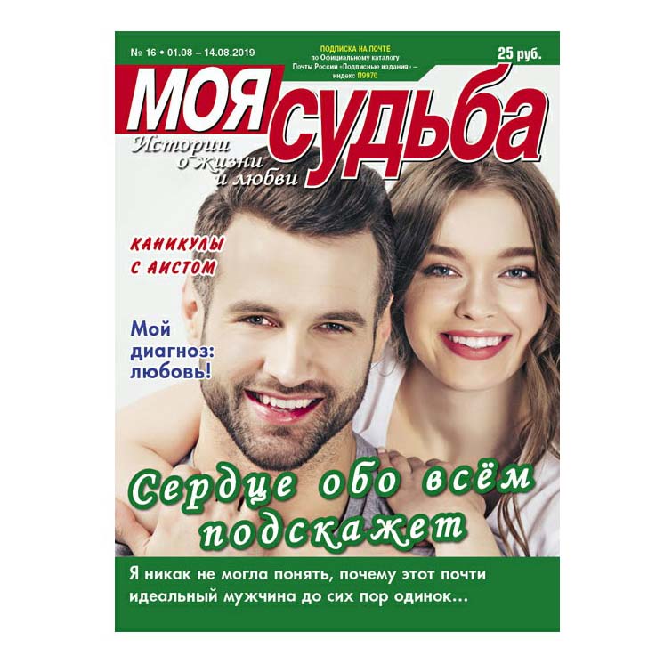 

Журнал Моя Судьба