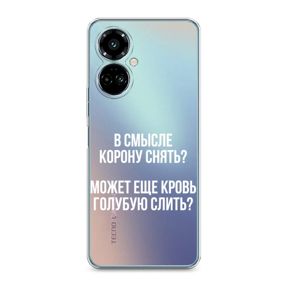 

Силиконовый чехол "Королевская кровь" на Tecno Camon 19 Pro, Королевская кровь