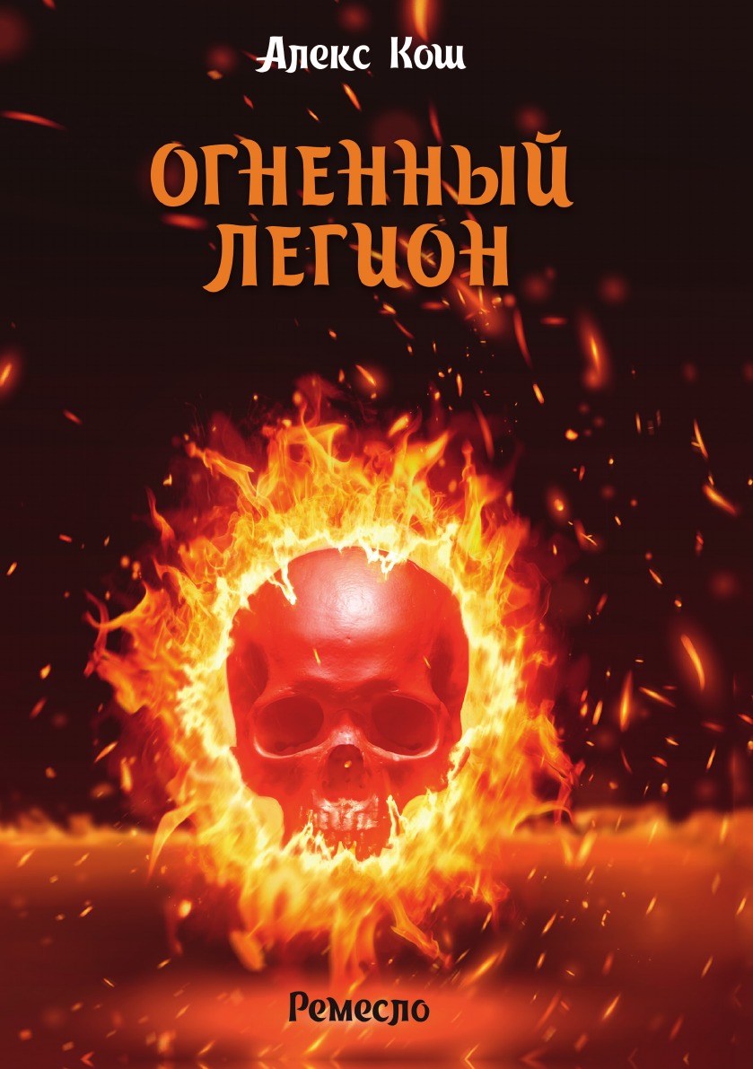 

Огненный легион