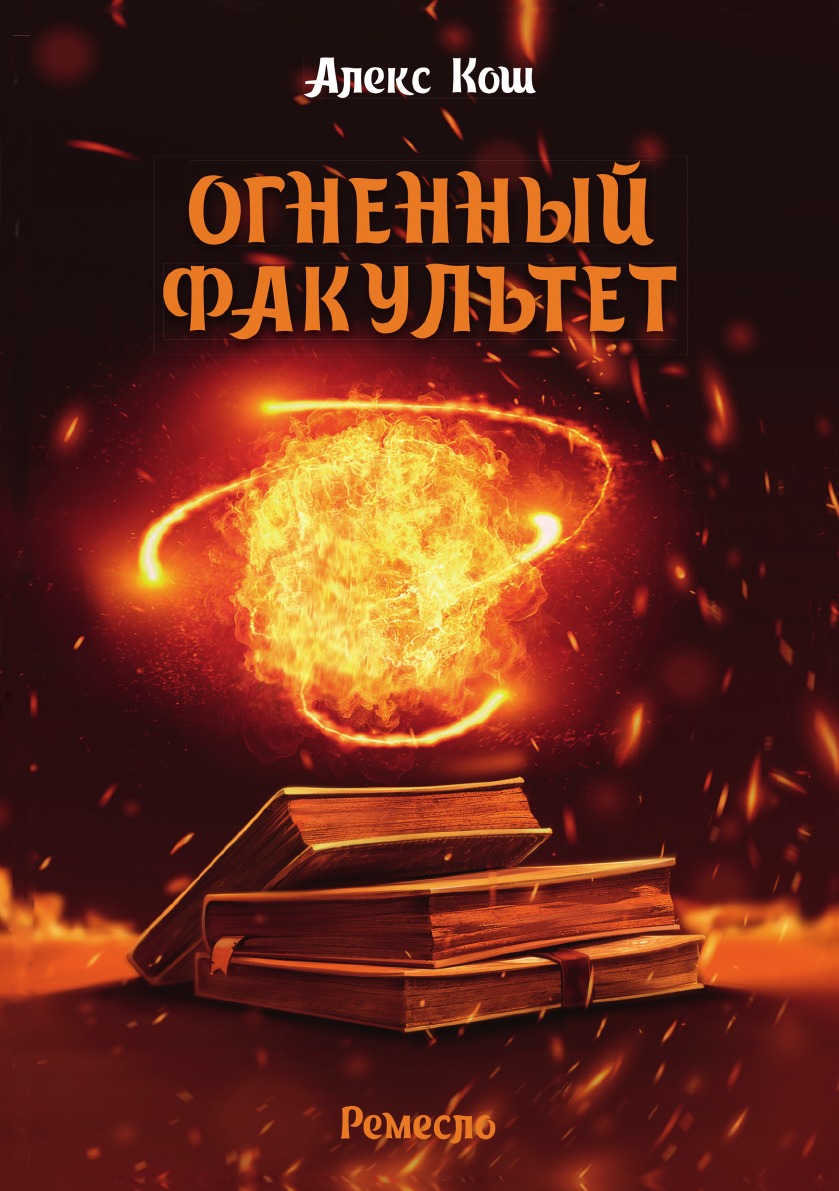 

Огненный факультет