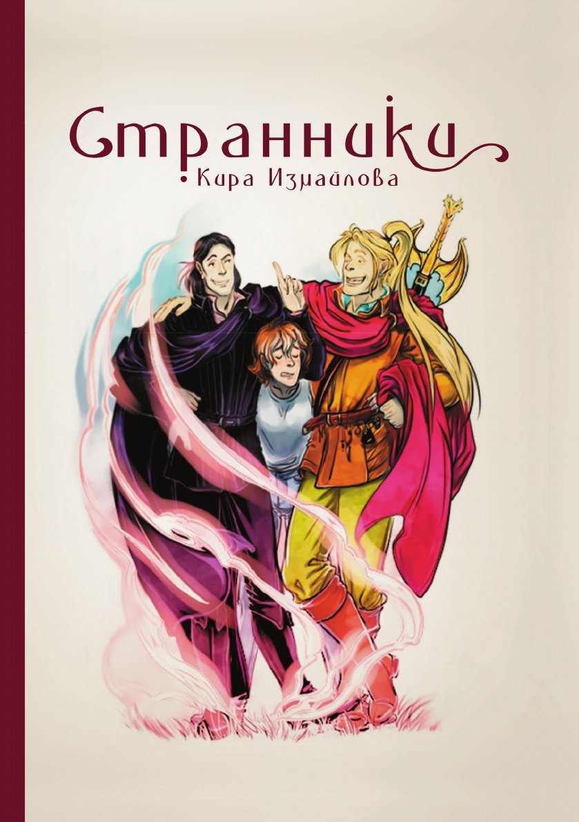 

Странники