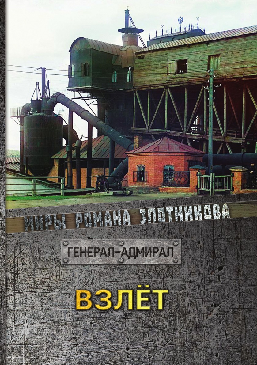 

Взлёт