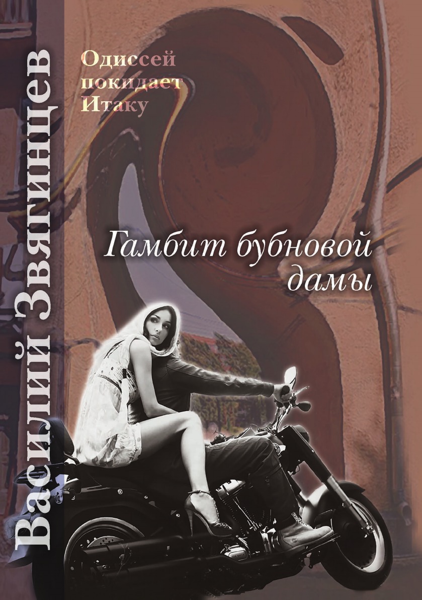 

Гамбит бубновой дамы