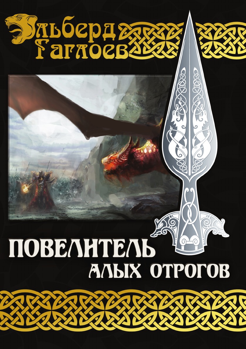 

Повелитель алых отрогов