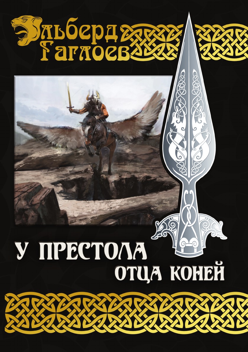 

У Престола Отца Коней