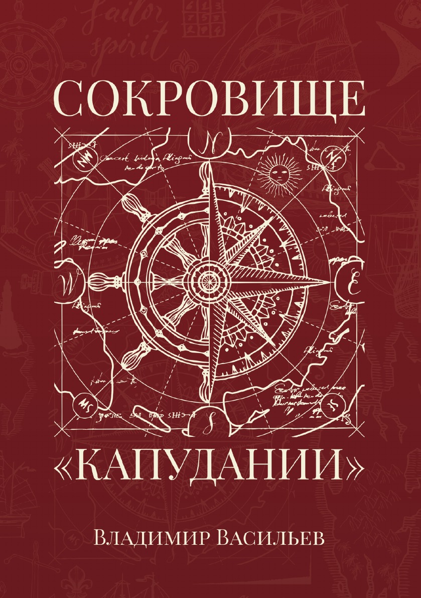 

Сокровище «Капудании»