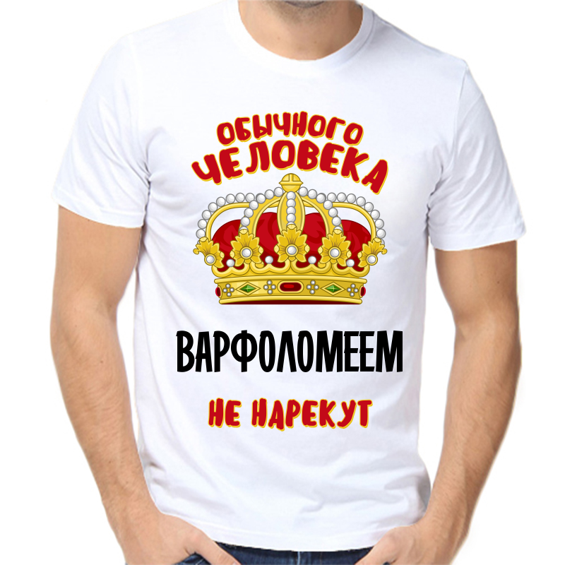 

Футболка мужская белая 68 р-р обычного человека варфоломеем не нарекут, Белый, fm_obychnogo_cheloveka_varfolomeem_ne_narekut