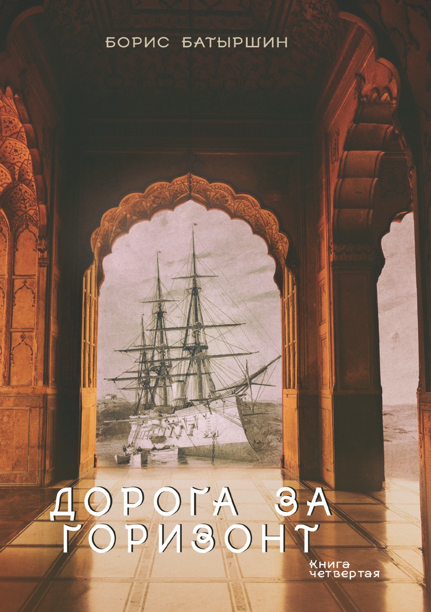 

Дорога за горизонт
