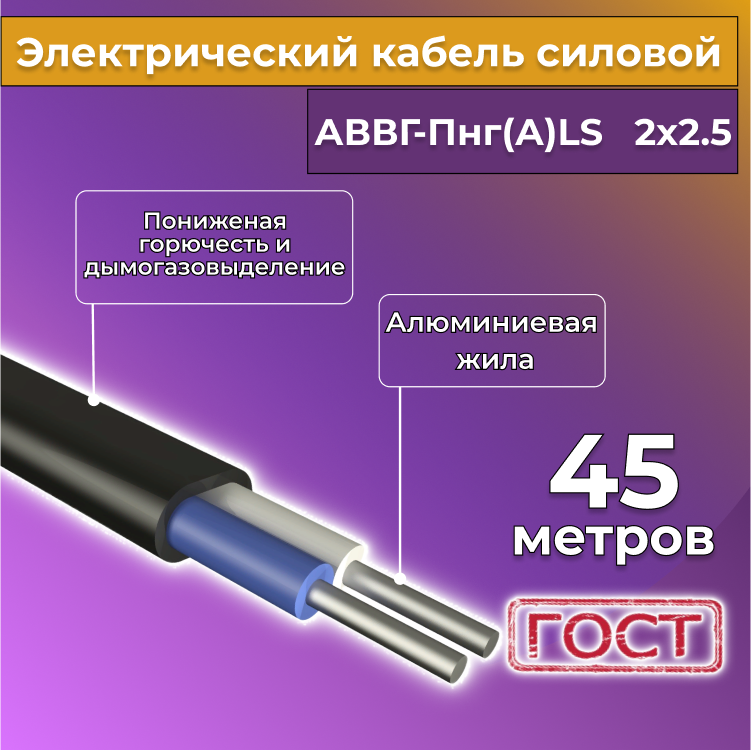 Кабель алюм,ниевый Альгиз К АВВГ-Пнг(А)-LS 2х2,5, 45 м, R452455-045