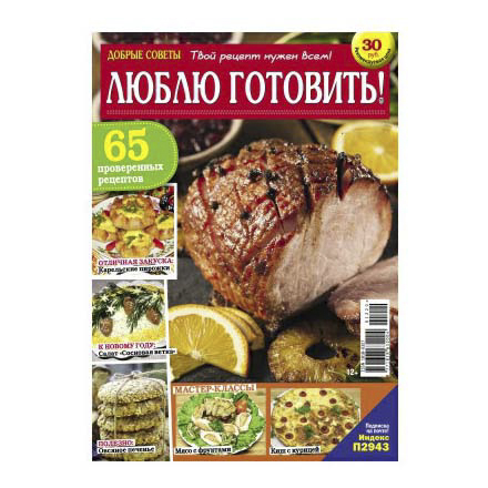 

Журнал Добрые советы Люблю готовить!