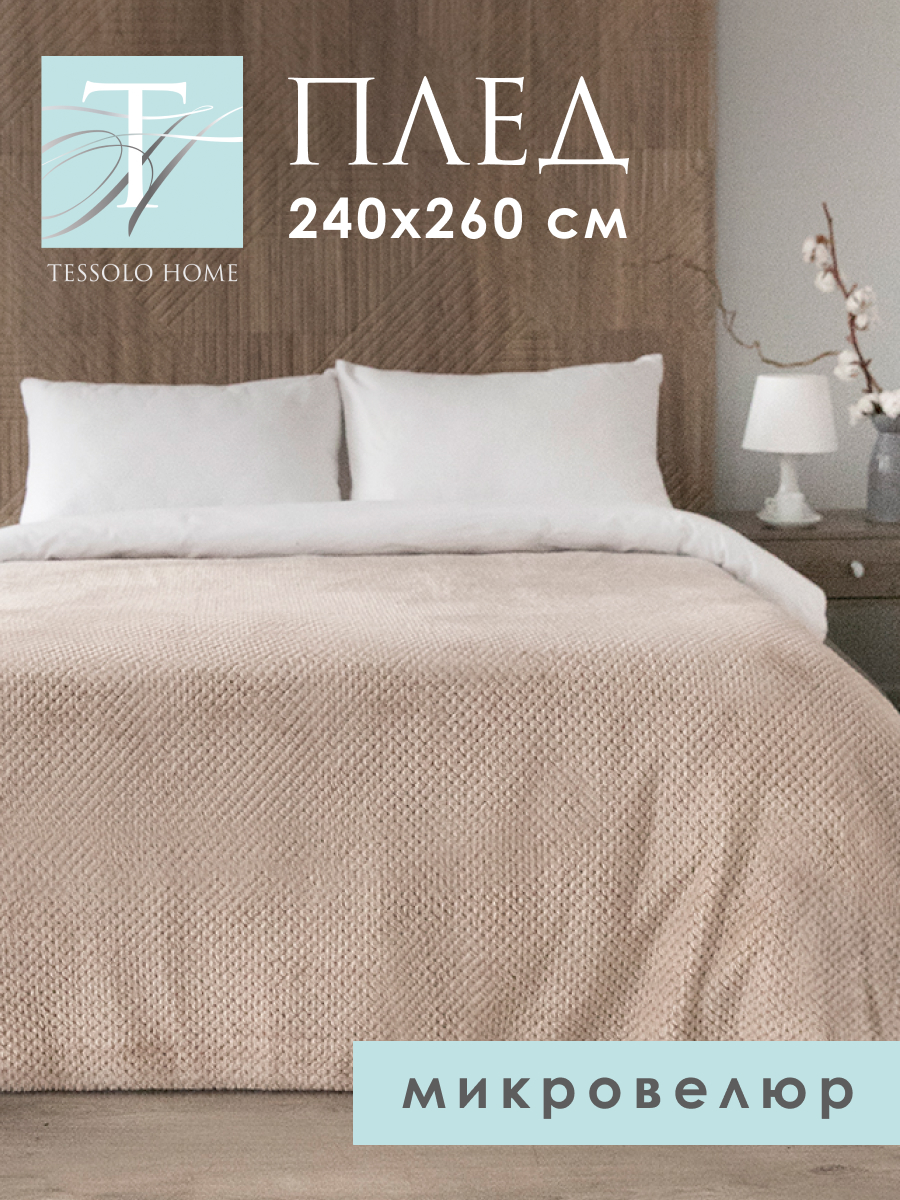

Плед Tessolo Home плюшевый 240х260 см Жаккард , бежевый, жаккард