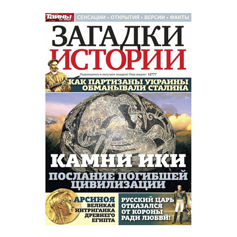 

Журнал Загадки Истории