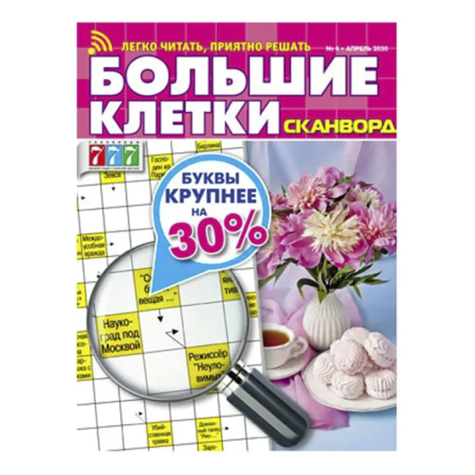 

Журнал Большие клетки сканворд