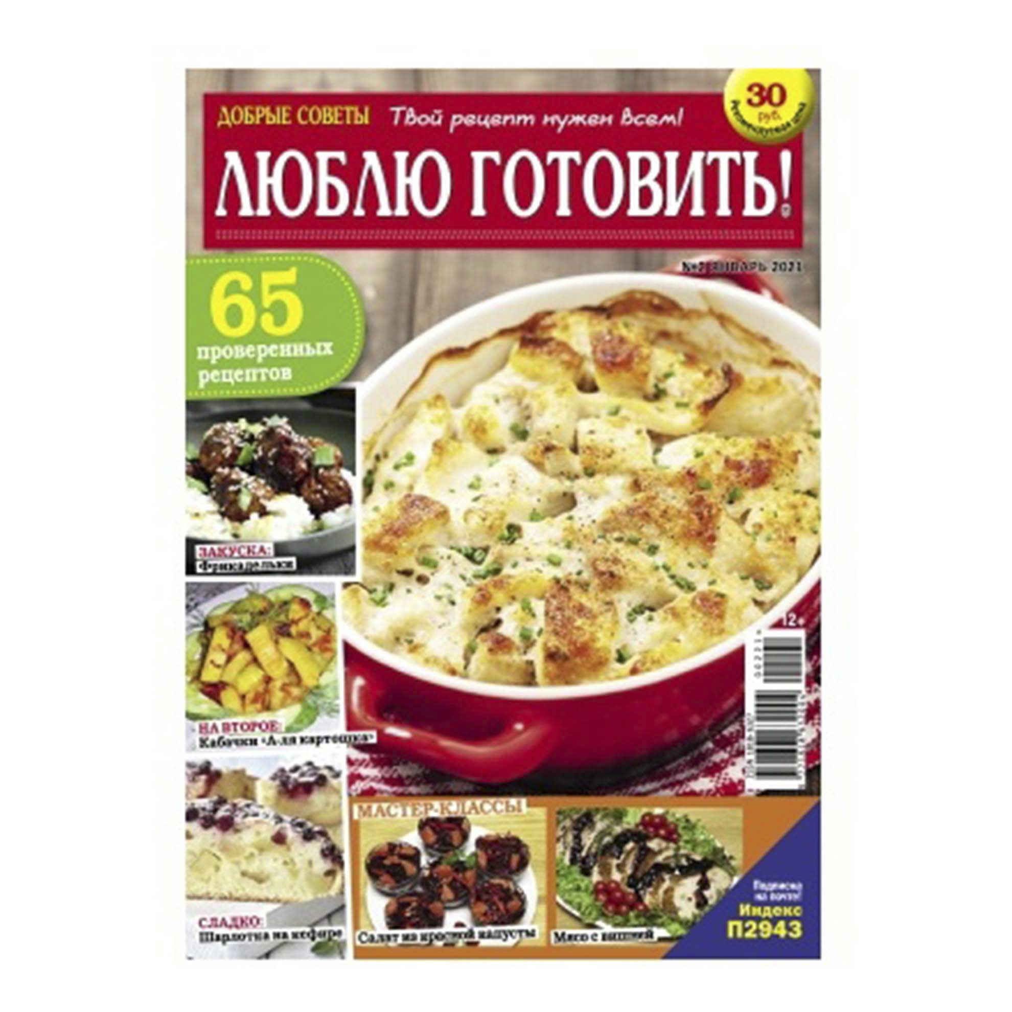 

Журнал Добрые советы Люблю готовить!