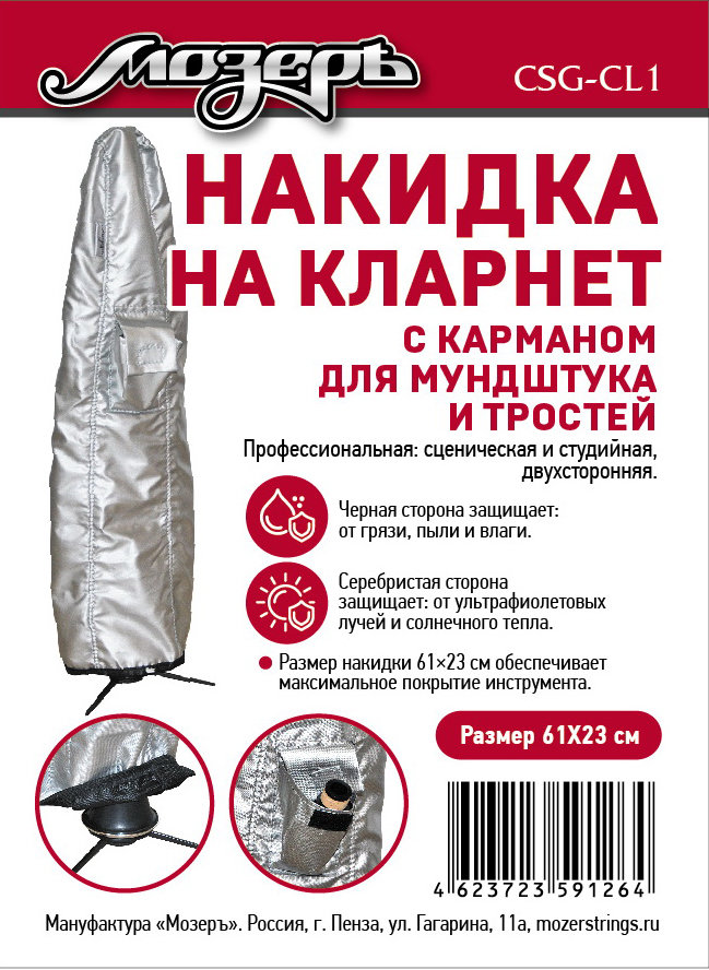 

Накидка на кларнет, с карманом для мундштука и тростей, 61х23см, Мозеръ CSG-Cl1