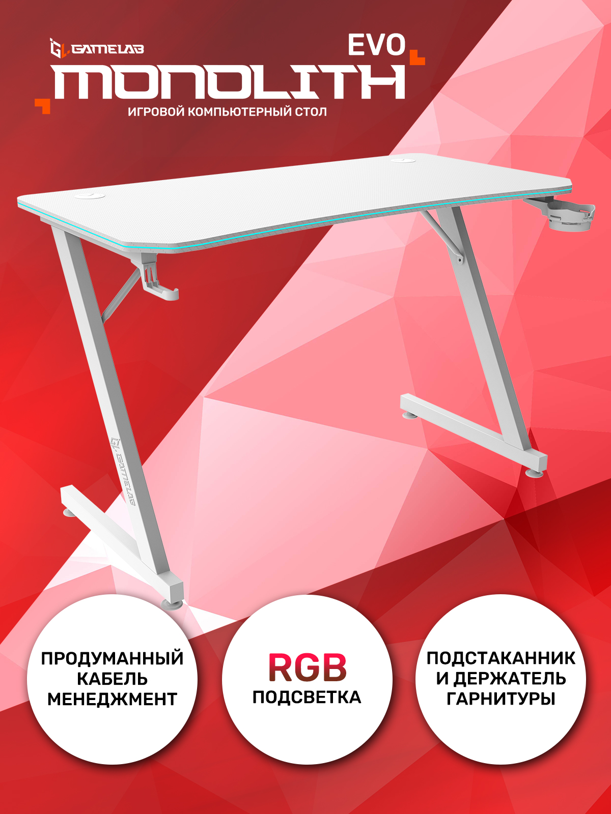 Стол компьютерный GameLab Monolith EVO All-White с RGB подсветкой