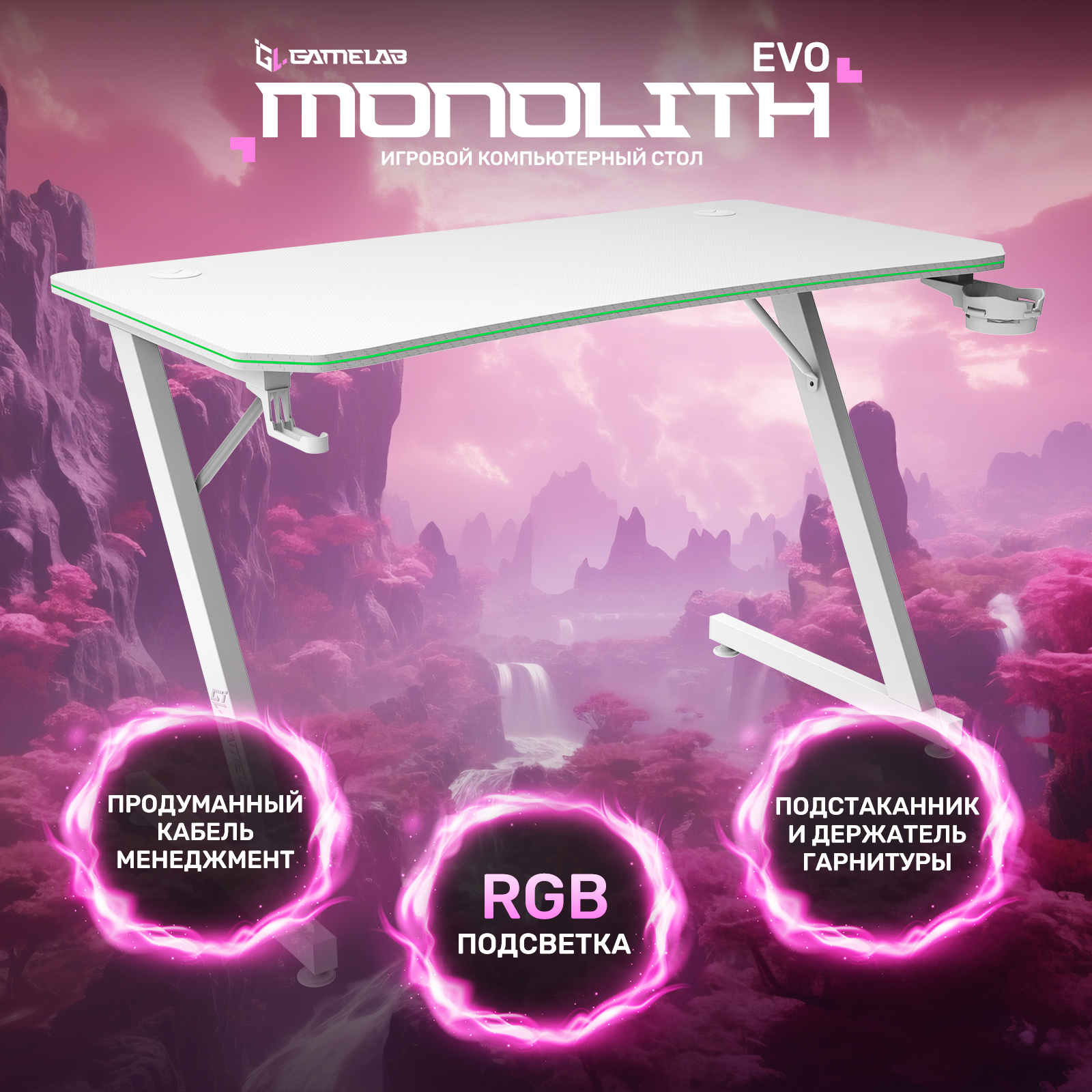 Стол компьютерный GameLab Monolith EVO All-White с RGB подсветкой