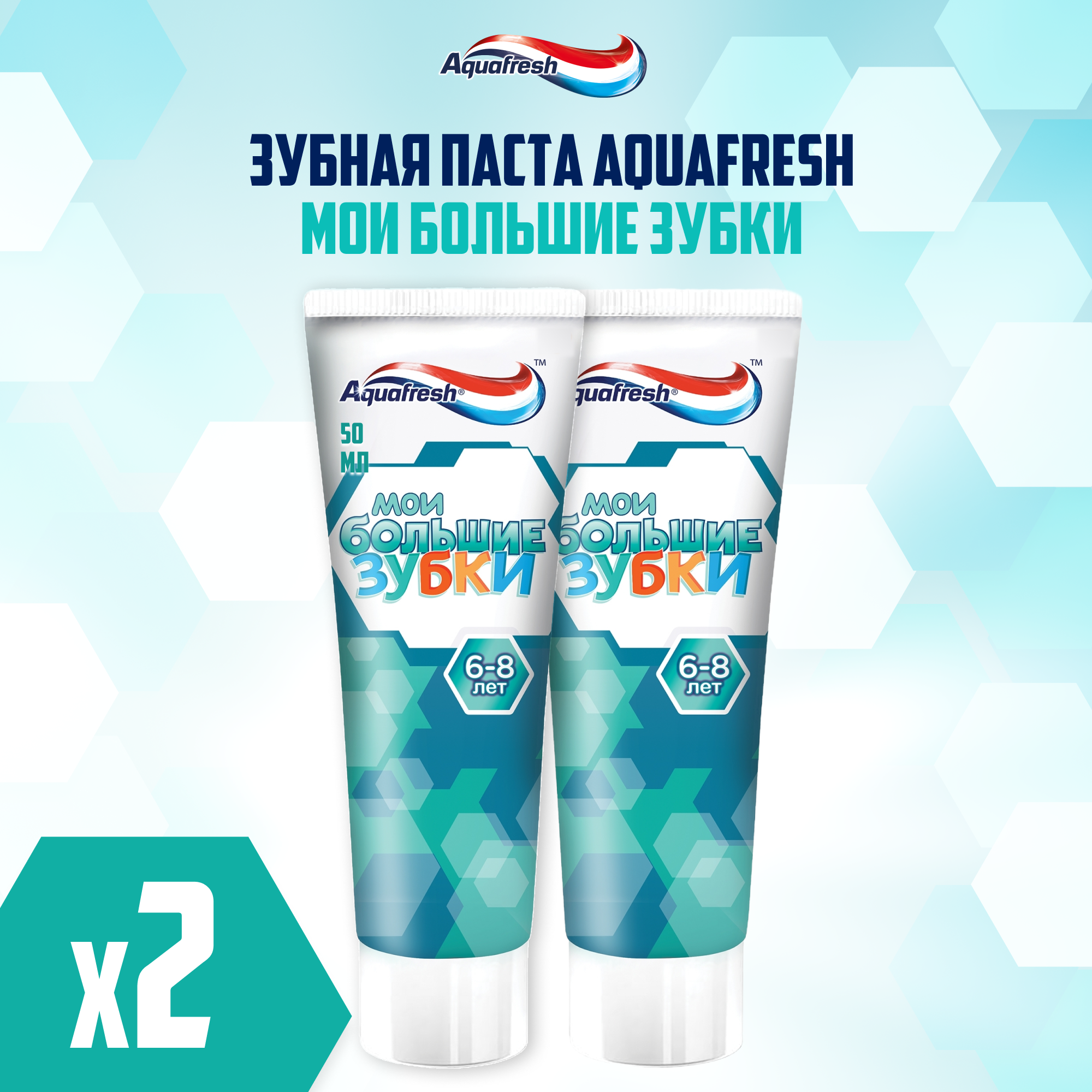 

Зубная паста детская Aquafresh Мои большие зубки от 6 до 8 лет с фтором 50 мл 2 шт