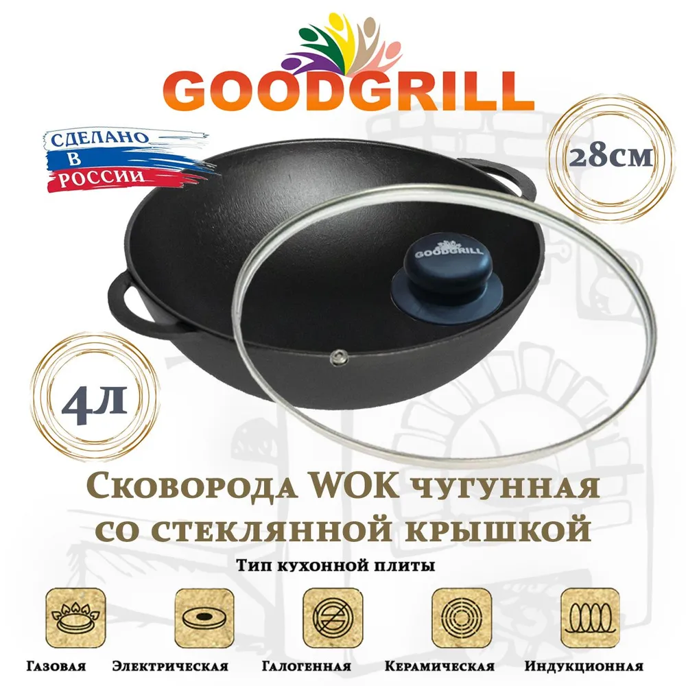 Сковорода GoodGrill WOK 28 см, с крышкой и с двумя ручками