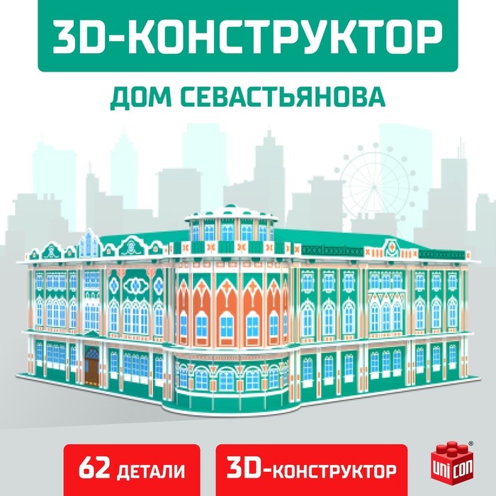 

UNICON 3D Конструктор «Дом Севастьянова», 62 детали