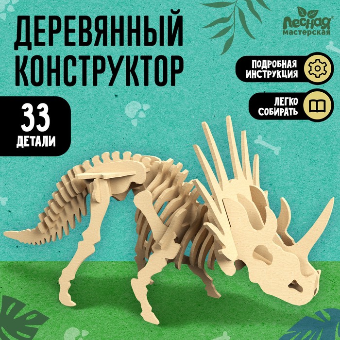

Лесная мастерская Деревянный конструктор «Скелет Трицератопса»