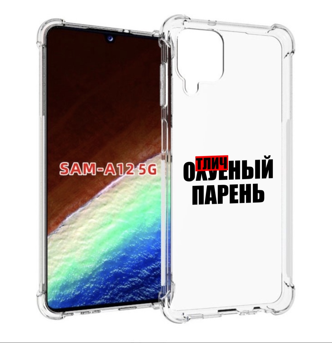 

Чехол MyPads Отличный-парень для Samsung Galaxy A12 (SM-A125F) 2020/21/A12 Nacho SM-A127F, Прозрачный, Tocco