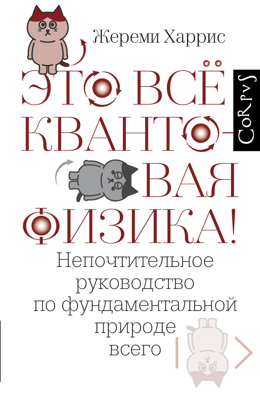 

Это всё квантовая физика
