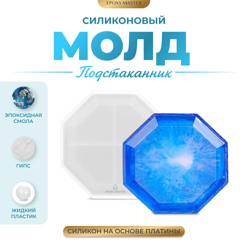 

Силиконовый молд EPOXYMASTER Подстаканник тарелка - восьмиугольник, Белый, Силиконовый молд