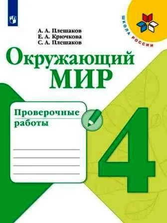 

Окружающий мир. Проверочные работы. 4 класс