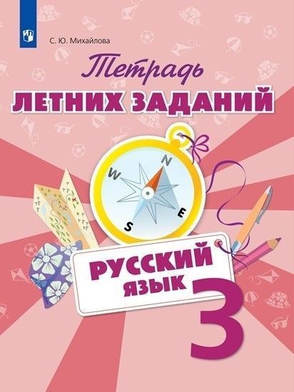 

Русский язык 3 класс Тетрадь летних заданий